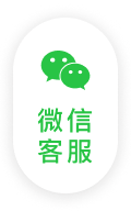 微信客服