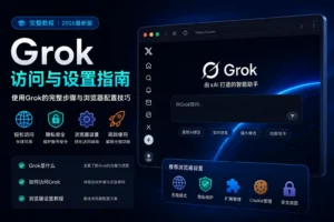 国内如何安全访问海外AI工具？教你一键配置Grok与ChatGPT运行环境